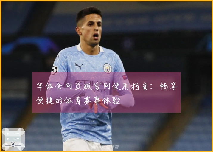 华体会网页版官网使用指南：畅享便捷的体育赛事体验