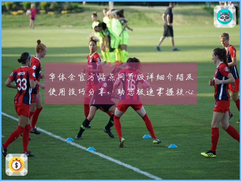 华体会官方站点网页版详细介绍及使用技巧分享，助您极速掌握核心功能操作技巧