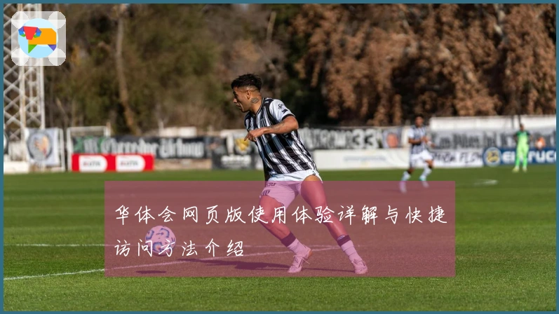 华体会网页版使用体验详解与快捷访问方法介绍